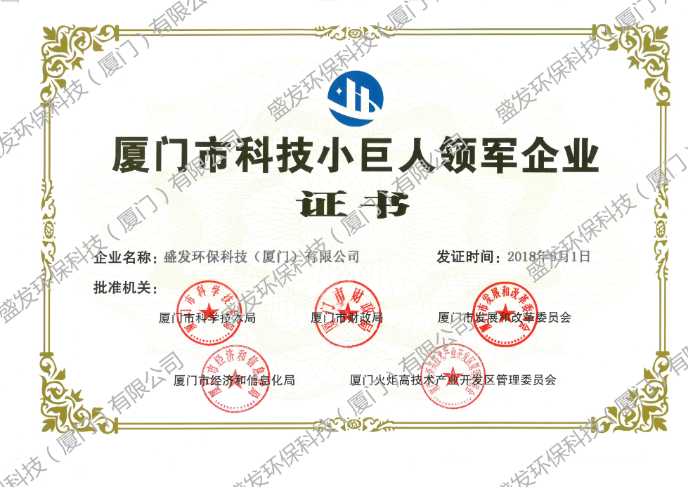 廈門市科技小巨人領軍企業(yè)證書