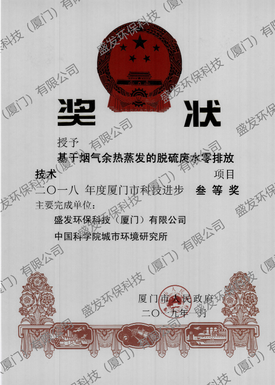 基于煙氣余熱蒸發(fā)的脫硫廢水零排放技術項目三等獎